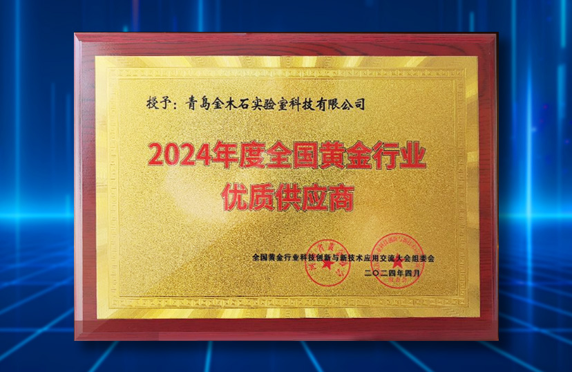 Qingdao Mars Labtech Earns Recognition as 2024 National Gold Industry Quality Supplier